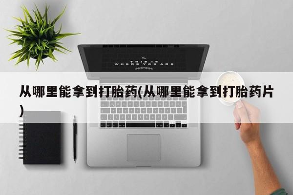 从哪里能拿到打胎药