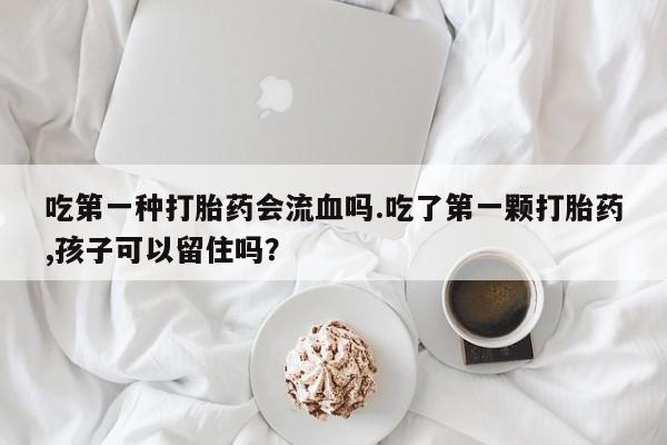 堕胎药购买微信资讯 第83页