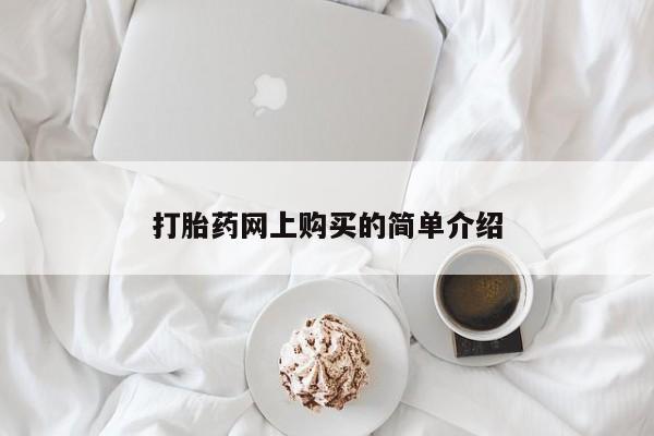 堕胎药购买微信打胎药网上购买的简单介绍