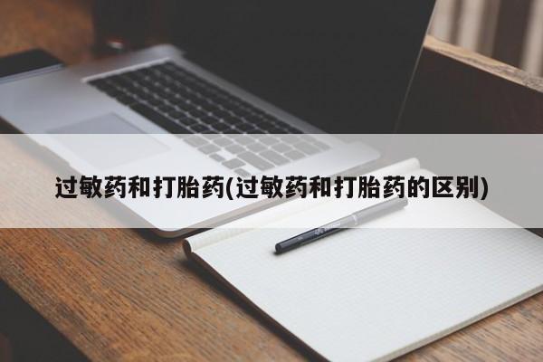堕胎药购买微信过敏药和打胎药(过敏药和打胎药的区别)