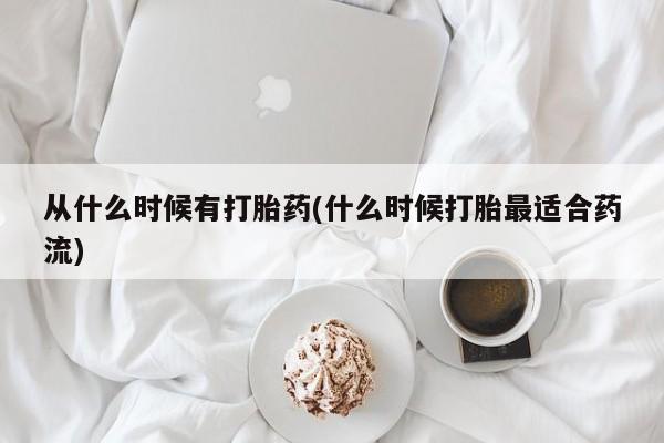 堕胎药购买微信从什么时候有打胎药(什么时候打胎最适合药流)