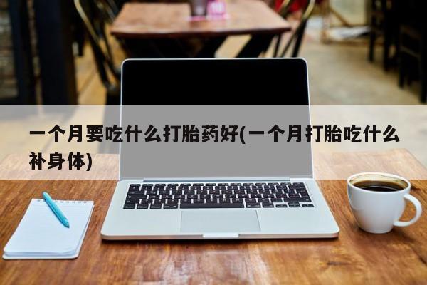 堕胎药购买微信资讯 第78页