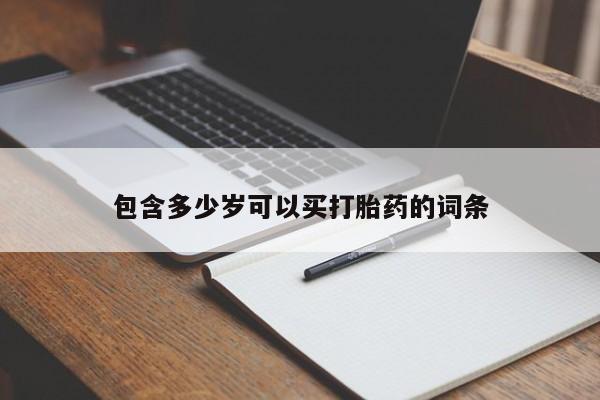 堕胎药购买微信包含多少岁可以买打胎药的词条