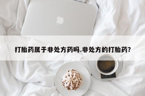 堕胎药购买微信新闻 第80页
