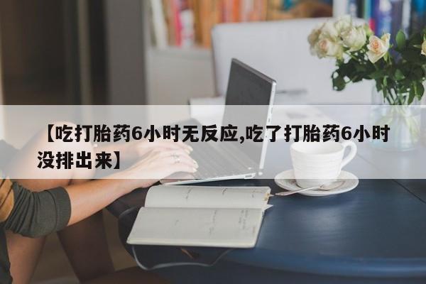 堕胎药购买微信新闻 第78页