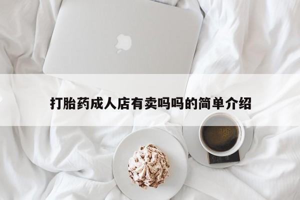 堕胎药购买微信打胎药成人店有卖吗吗的简单介绍