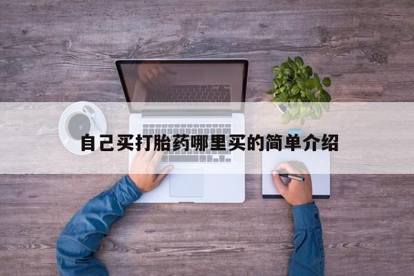 堕胎药购买微信自己买打胎药哪里买的简单介绍