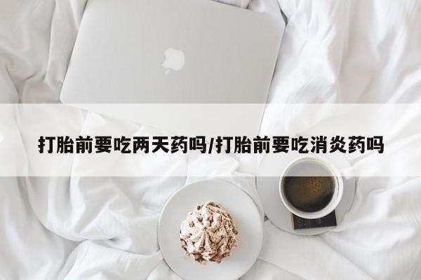 堕胎药购买微信资讯 第66页