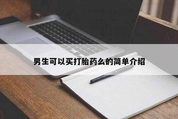 堕胎药购买微信男生可以买打胎药么的简单介绍