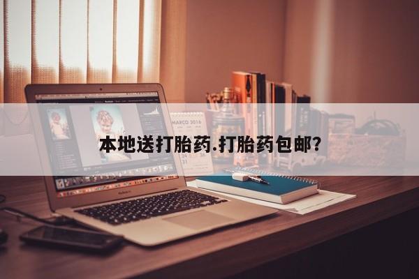 堕胎药购买微信本地送打胎药.打胎药包邮？