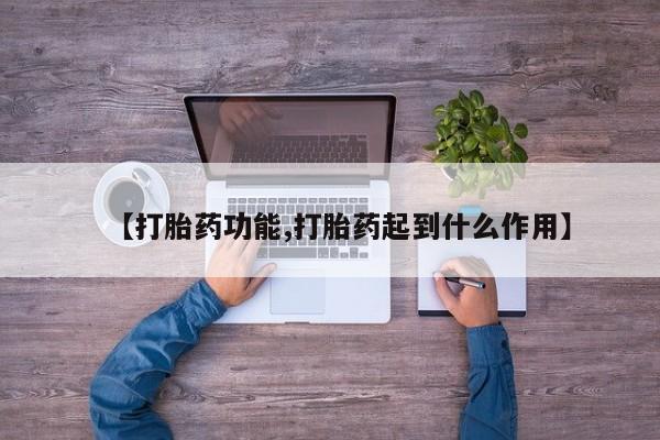 堕胎药购买微信【打胎药功能,打胎药起到什么作用】