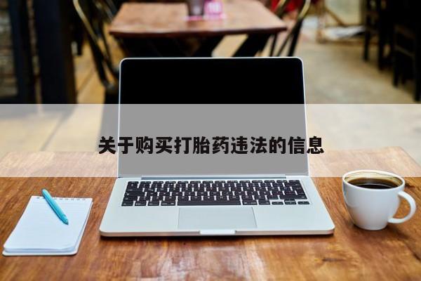 堕胎药购买微信关于购买打胎药违法的信息