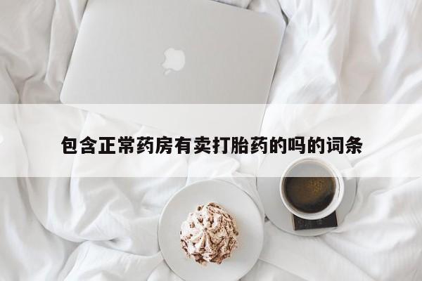 堕胎药购买微信包含正常药房有卖打胎药的吗的词条