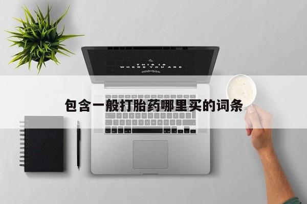 堕胎药购买微信包含一般打胎药哪里买的词条