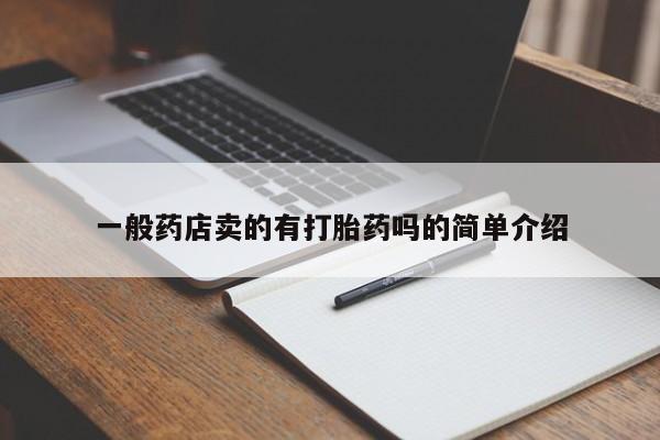 堕胎药购买微信一般药店卖的有打胎药吗的简单介绍