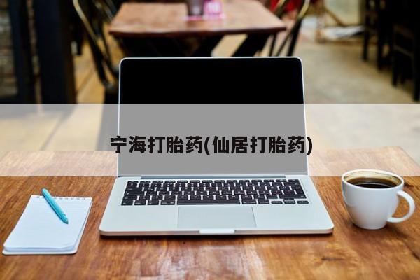 堕胎药购买微信宁海打胎药(仙居打胎药)