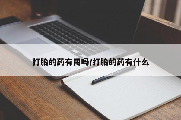 堕胎药购买微信打胎的药有用吗/打胎的药有什么