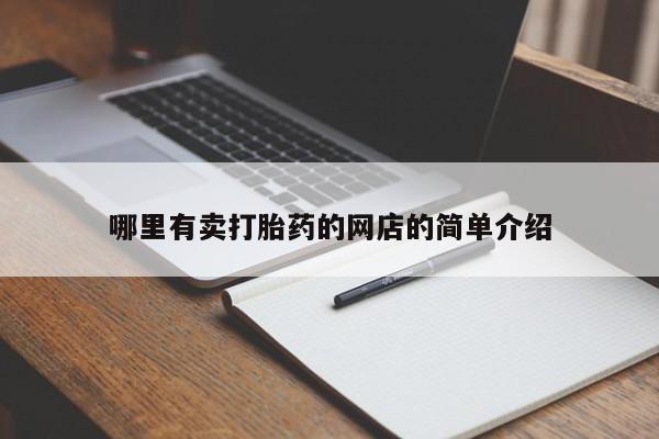 堕胎药购买微信哪里有卖打胎药的网店的简单介绍