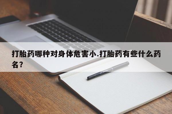 堕胎药购买微信新闻 第55页