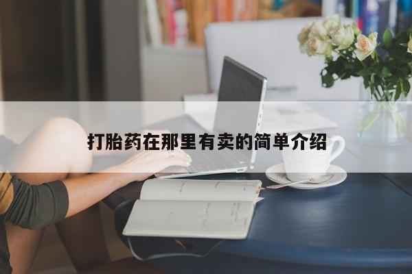 堕胎药购买微信打胎药在那里有卖的简单介绍