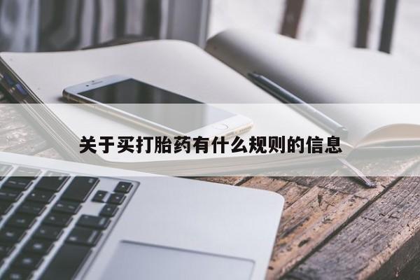 堕胎药购买微信关于买打胎药有什么规则的信息