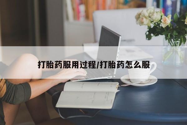 堕胎药购买微信打胎药服用过程/打胎药怎么服