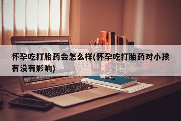 堕胎药购买微信新闻 第32页