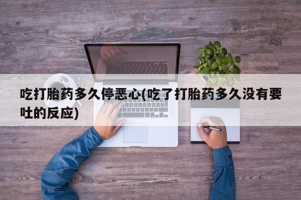 堕胎药购买微信新闻 第20页