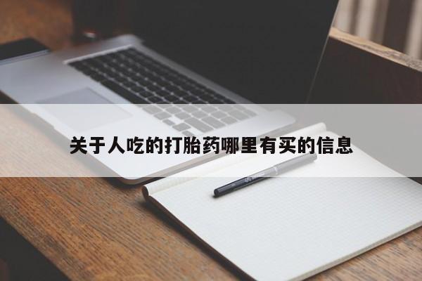 堕胎药购买微信关于人吃的打胎药哪里有买的信息