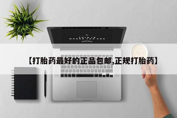 堕胎药购买微信【打胎药最好的正品包邮,正规打胎药】
