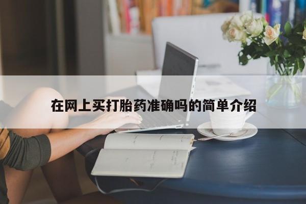 堕胎药购买微信在网上买打胎药准确吗的简单介绍
