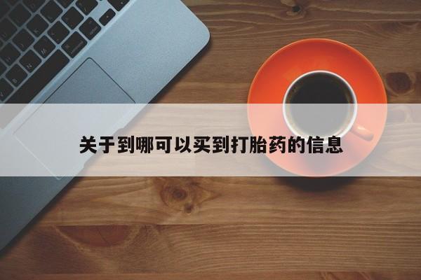 堕胎药购买微信资讯 第8页