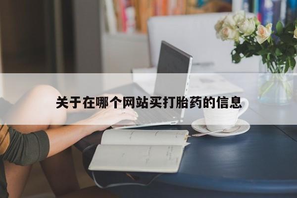 堕胎药购买微信关于在哪个网站买打胎药的信息