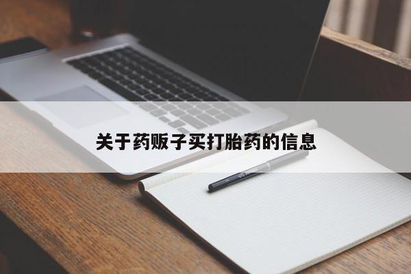 堕胎药购买微信关于药贩子买打胎药的信息