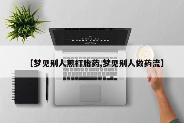 堕胎药购买微信资讯 第5页