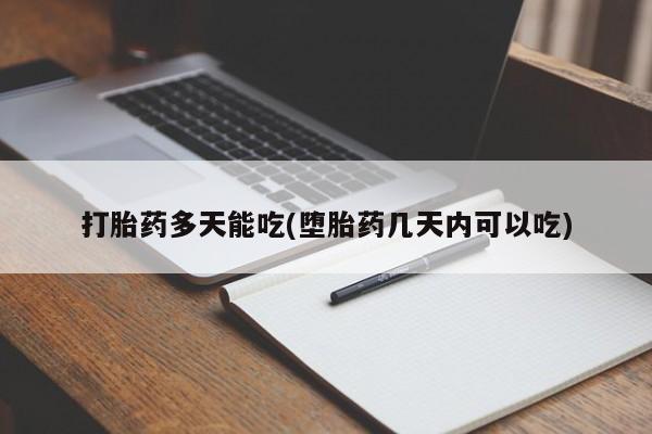 堕胎药购买微信打胎药多天能吃(堕胎药几天内可以吃)