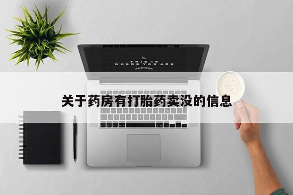 堕胎药购买微信关于药房有打胎药卖没的信息