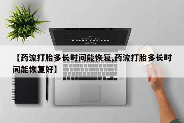 堕胎药购买微信【药流打胎多长时间能恢复,药流打胎多长时间能恢复好】