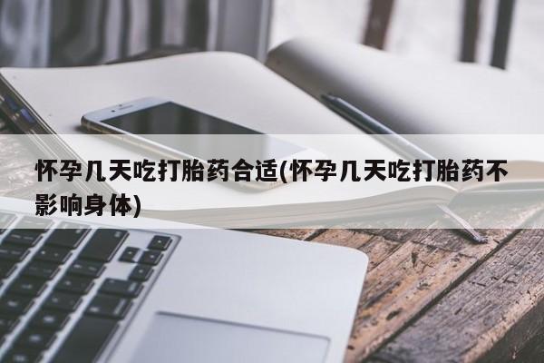 堕胎药购买微信怀孕几天吃打胎药合适(怀孕几天吃打胎药不影响身体)