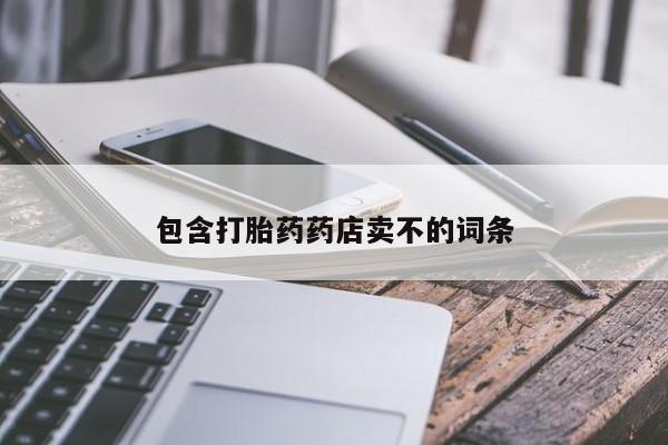 堕胎药购买微信包含打胎药药店卖不的词条