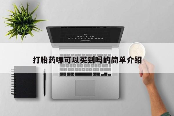 堕胎药购买微信打胎药哪可以买到吗的简单介绍