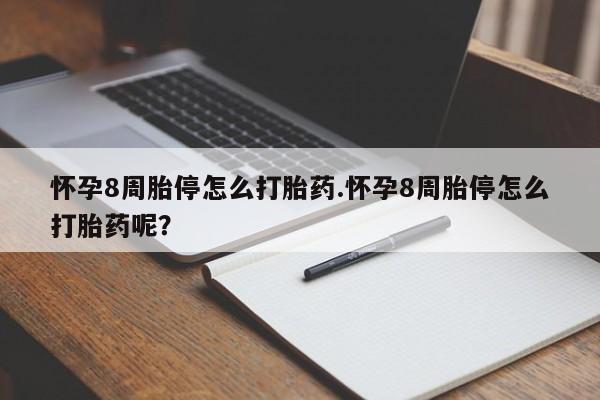 堕胎药购买微信怀孕8周胎停怎么打胎药.怀孕8周胎停怎么打胎药呢？