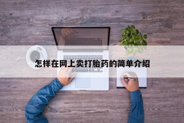 堕胎药购买微信怎样在网上卖打胎药的简单介绍
